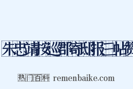 朱忠靖按巡郡寄邸报三帖赞是什么意思的图片